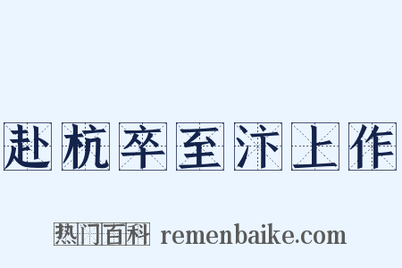 赴杭卒至汴上作是什么意思的图片